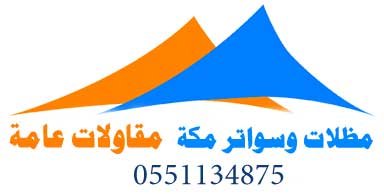 مظلات وسواتر مكة 0550851644 حداد مظلات مكة